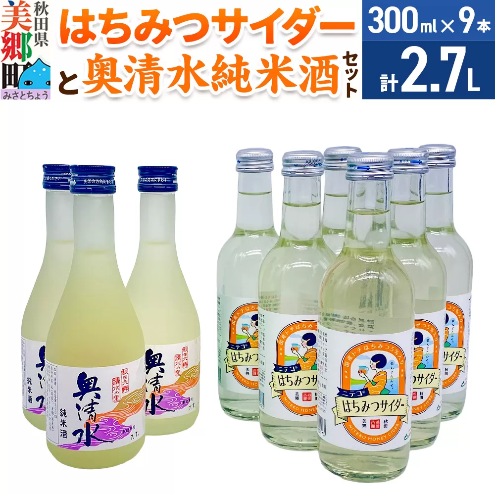 炭酸飲料 日本酒 はちみつサイダー6本と奥清水純米酒3本のセット 秋田県美郷町