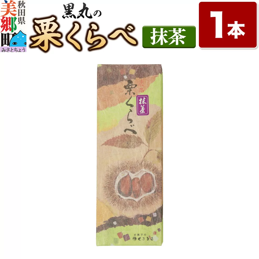 栗くらべ 抹茶 1本 栗ようかん 栗羊羹 栗