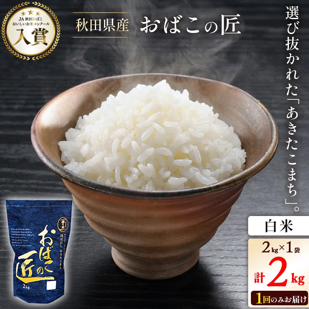 令和7年産 おばこの匠 秋田県産あきたこまち 2kg（白米）2kg袋 秋田こまち お米 [あきたこまち 秋田こまち 秋田県産 白米 精米] 秋田県美郷町