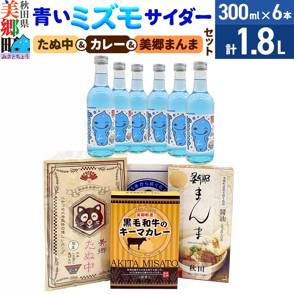 青いミズモサイダー6本とたぬ中・キーマカレー・美郷まんまのセット 炭酸飲料 カレー キーマカレー レトルト 中華麺 まぜごはん 秋田県美郷町