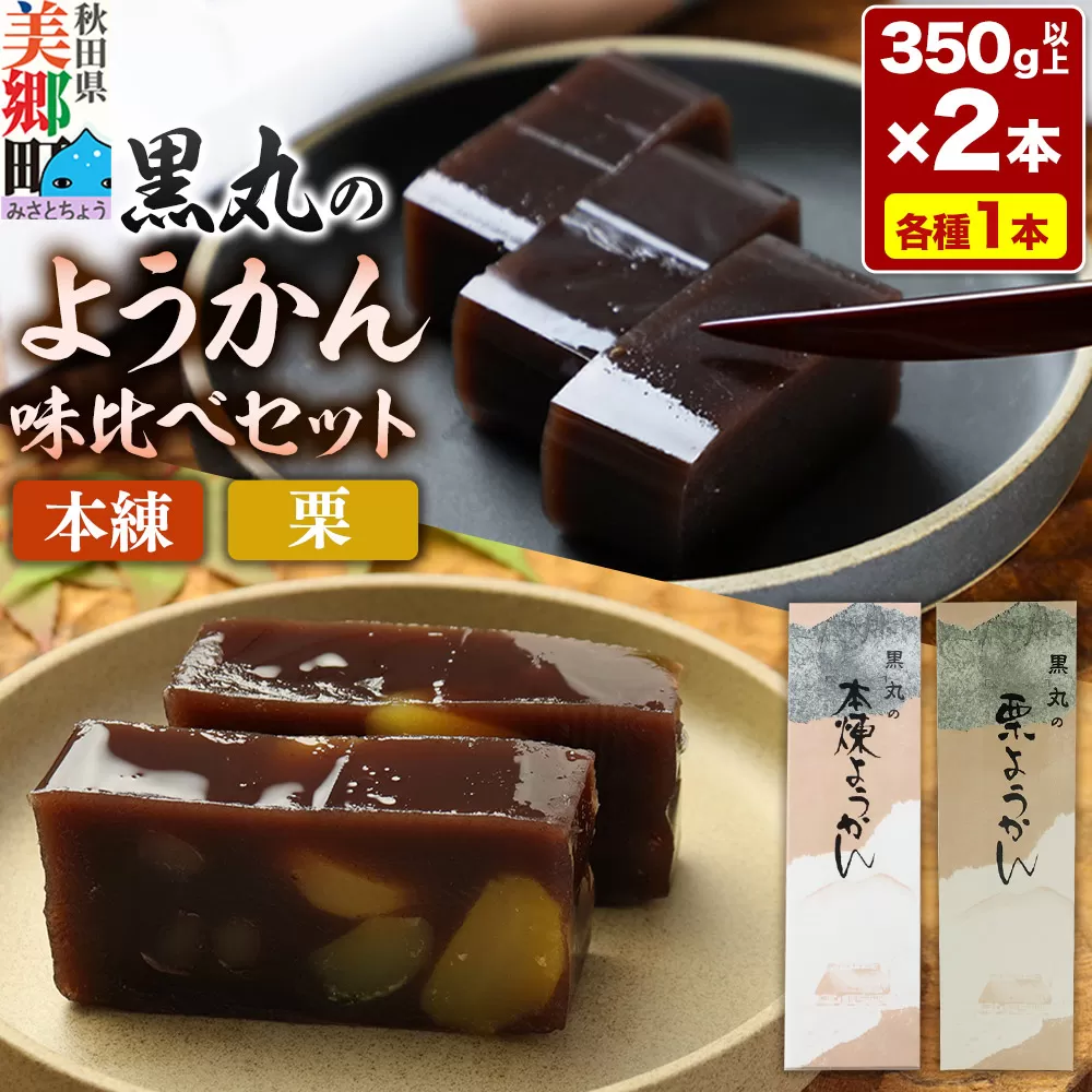ようかん味比べセット（本練・栗）各1本（350g以上×2本）ゆうパケット