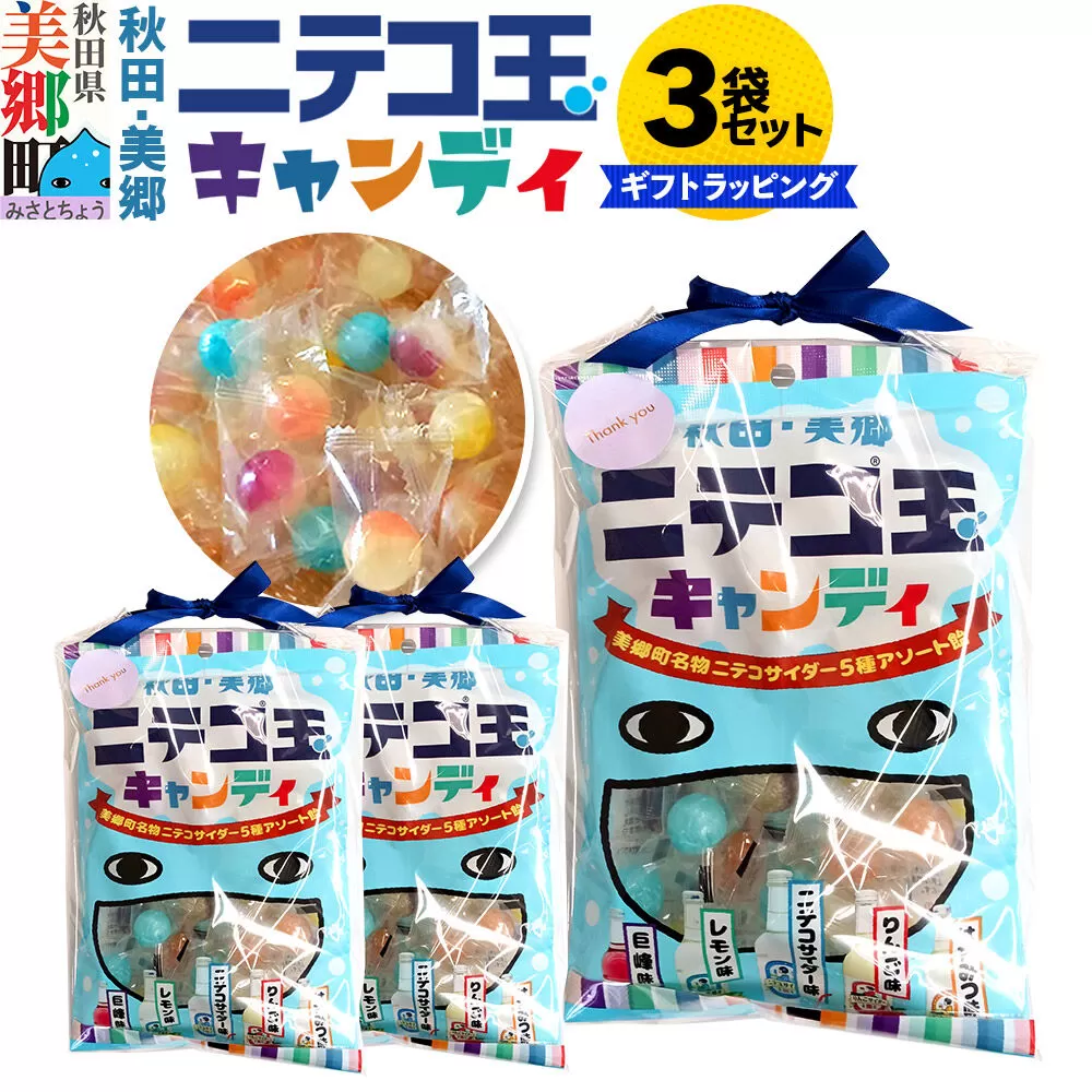 ニテコ玉キャンディ 5種アソート 3袋セット あきた美郷づくり ギフト 秋田県 美郷町 名水 [飴 アメ あめ 秋田 美郷町 巨峰味 レモン味 ニテコサイダー味 りんご味 はちみつ味 お土産 ギフト] 秋田県美郷町