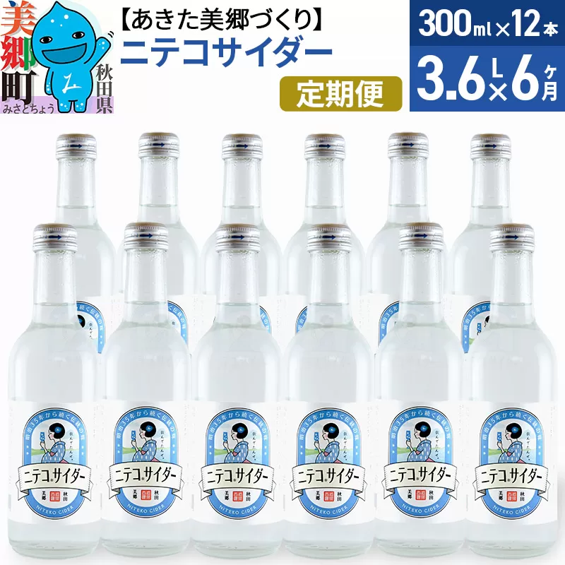 《定期便6ヶ月》ニテコサイダー 300ml×12本入 「水の郷」のサイダー ご当地サイダー