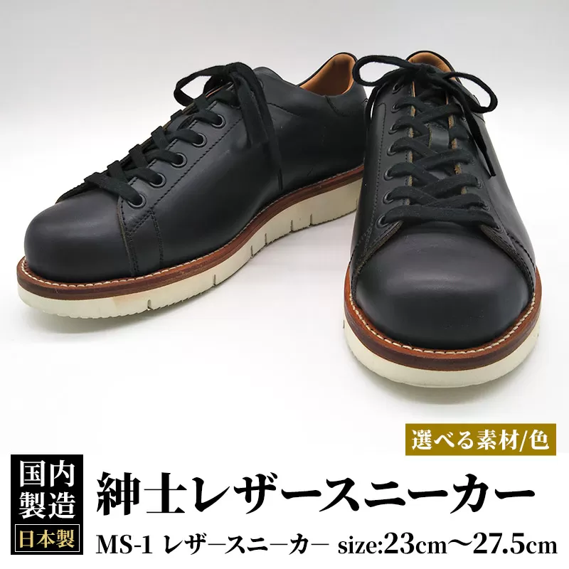 ＜受注生産＞ 紳士靴 レザースニーカー カラー全6色 サイズ：23cm〜27.5cm 本革 MS-1 メンズ シューズ カジュアル