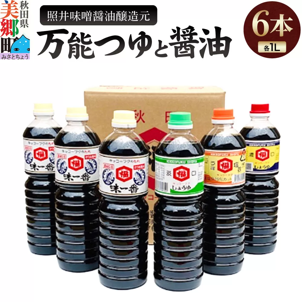 照井味噌醤油醸造元 万能つゆと醤油6本セット 美郷町