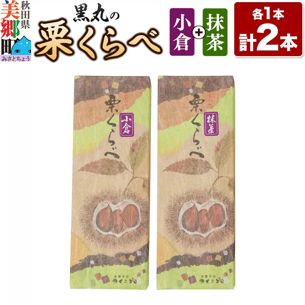 栗くらべ 2種セット（小倉・抹茶）各1本 栗ようかん 栗羊羹 栗