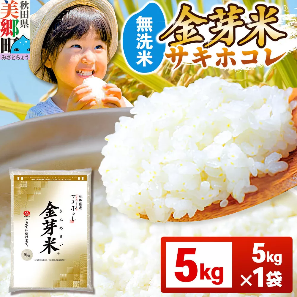 【令和7年産 白米】金芽米 サキホコレ 5kg 玄米の栄養を残した白米 とがずに簡単炊飯 きんめまい 秋田県美郷町