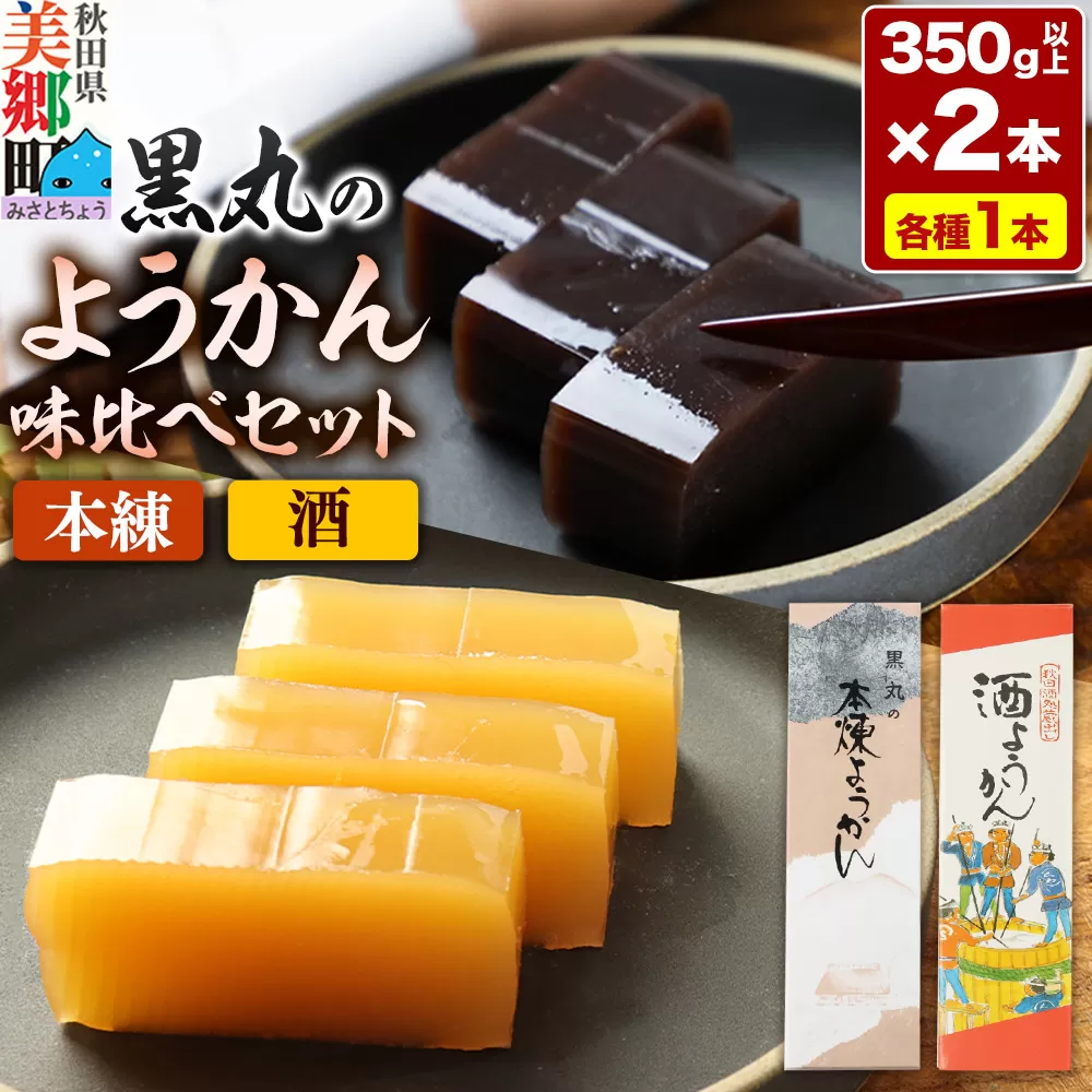 ようかん味比べセット（本練・酒）各1本（350g以上×2本）ゆうパケット