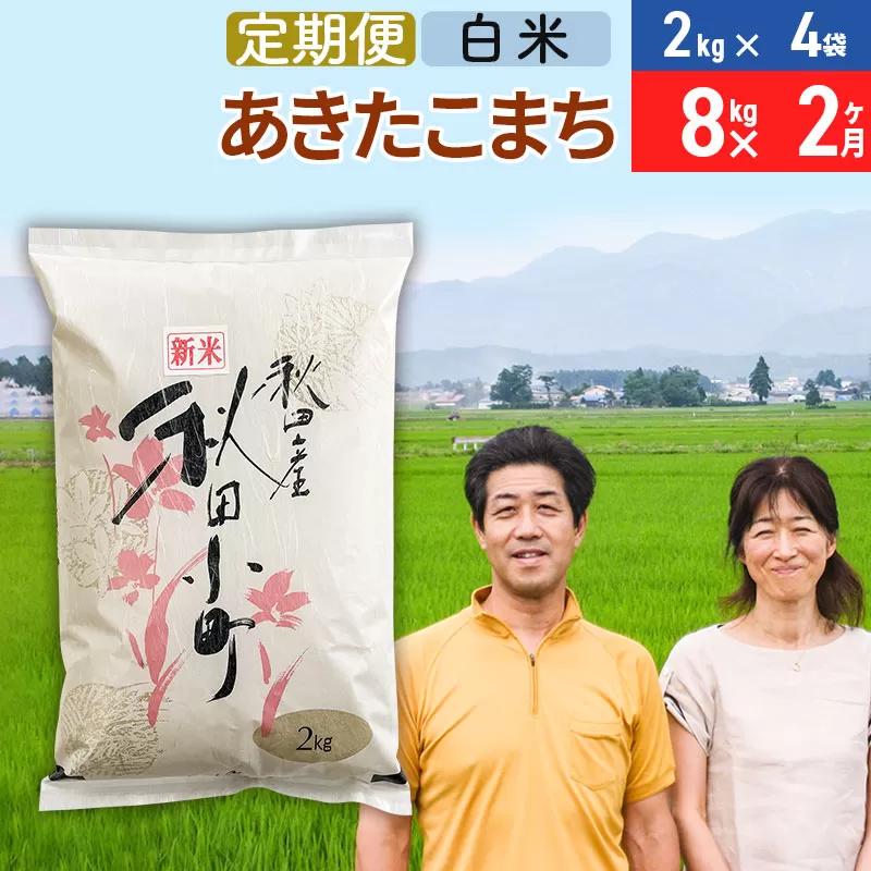 《定期便2ヶ月》令和7年産 あきたこまち特別栽培米8kg（2kg×4袋）×2回 計16kg【白米】秋田県産あきたこまち2か月 2ヵ月 2カ月 2ケ月 秋田こまち お米 秋田 美郷町
