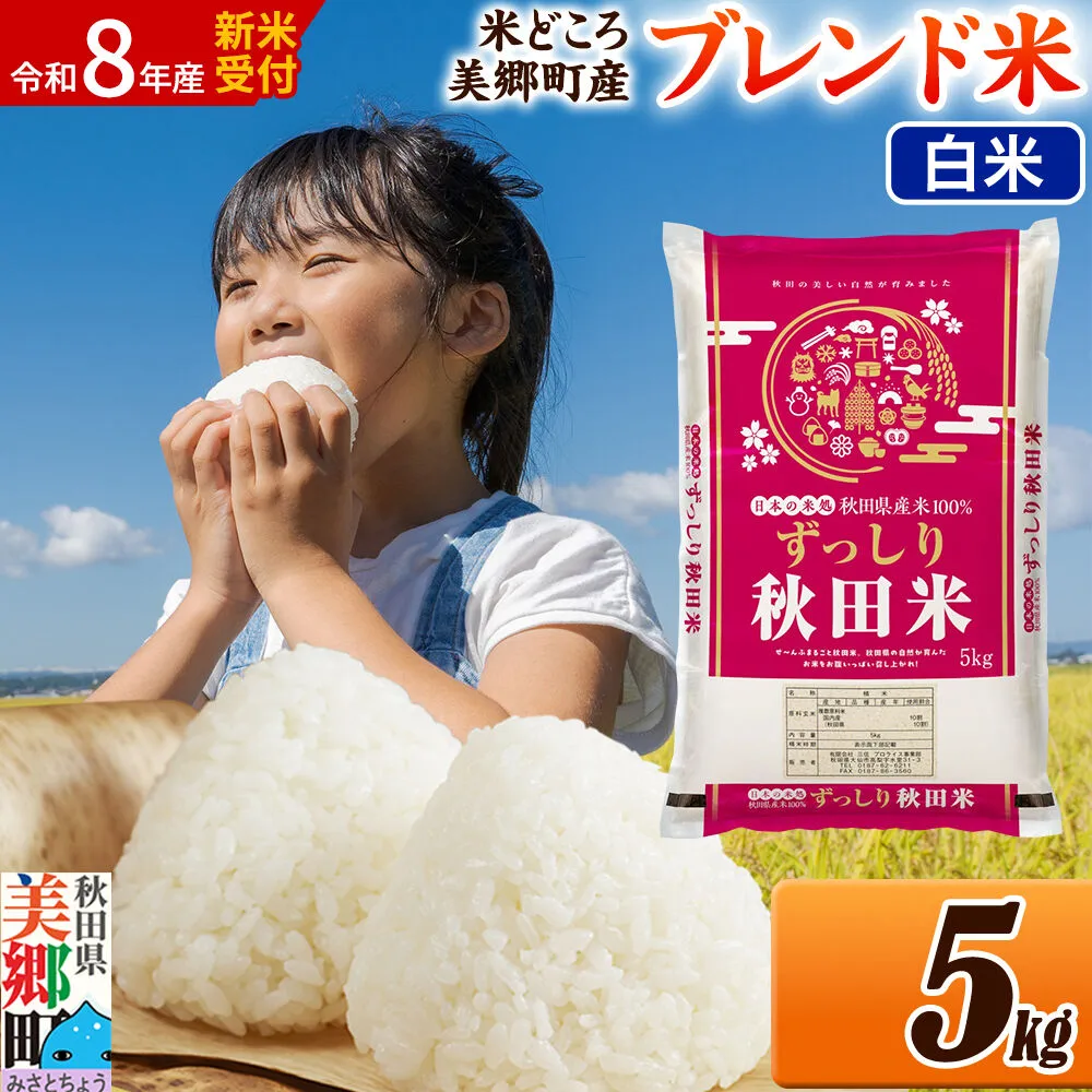 《令和8年産 新米受付》米 ブレンド米【白米】精米 5kg（5kg×1袋）秋田県美郷町産 [5kg袋 お米 こめ ご飯 ごはん 米どころ 秋田県産 美郷町] 秋田県美郷町