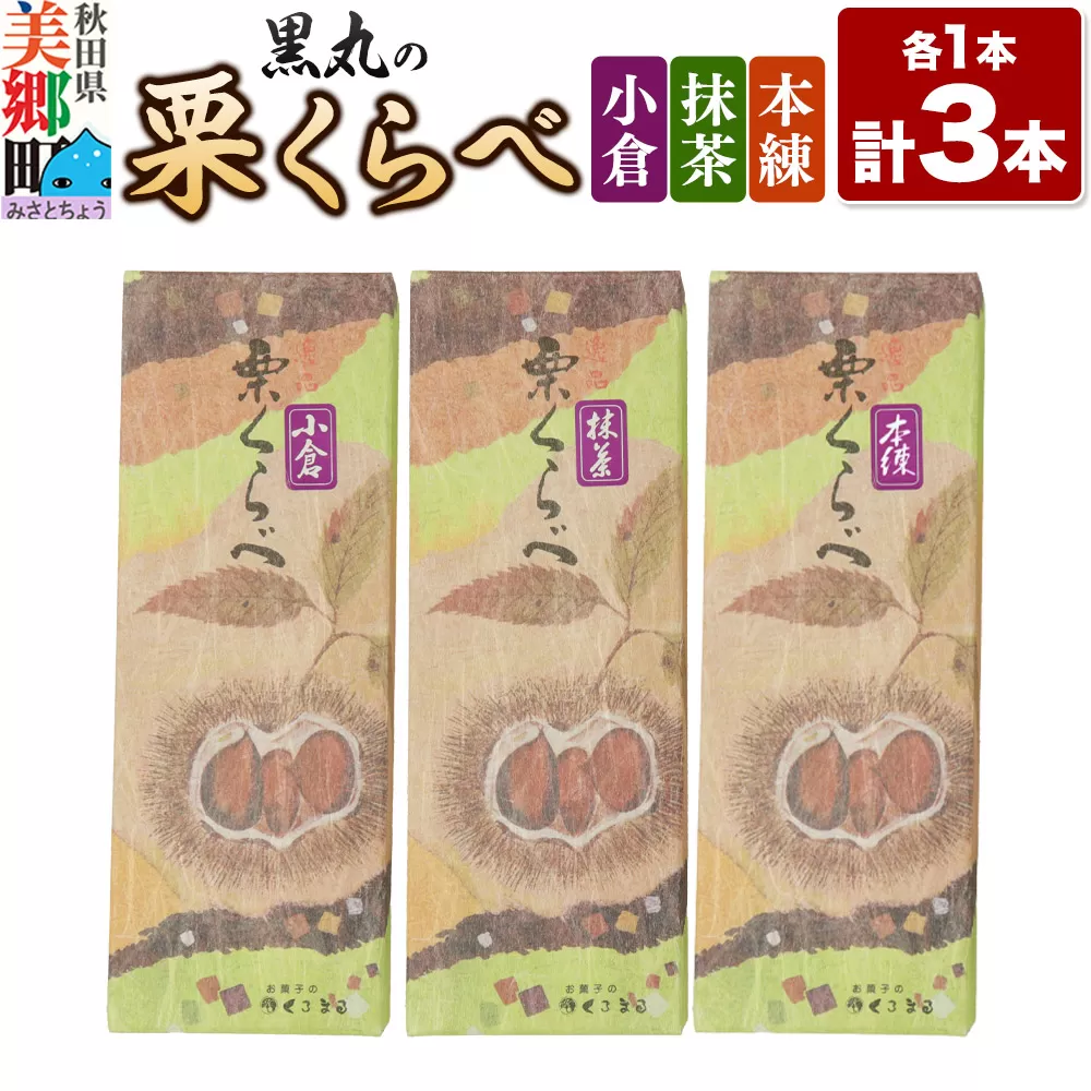 栗くらべ 3種セット（本練・小倉・抹茶）各1本 栗ようかん 栗羊羹 栗