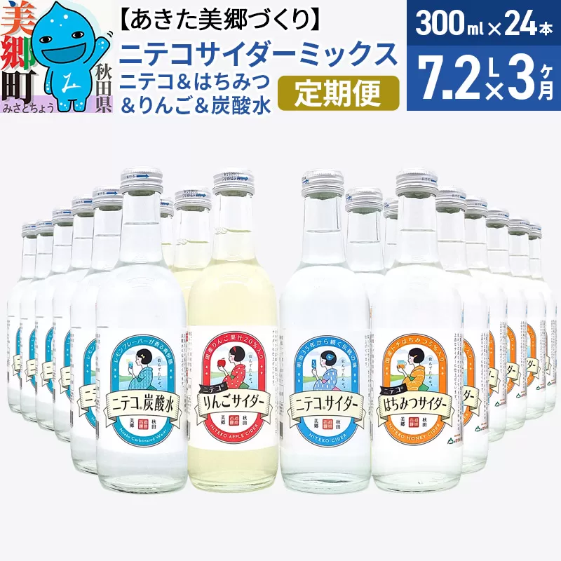 《定期便3ヶ月》ニテコサイダーミックス 300ml×24本セット 4種（ニテコサイダー6本、りんごサイダー6本、はちみつサイダー6本、炭酸水6本）あきた美郷づくり