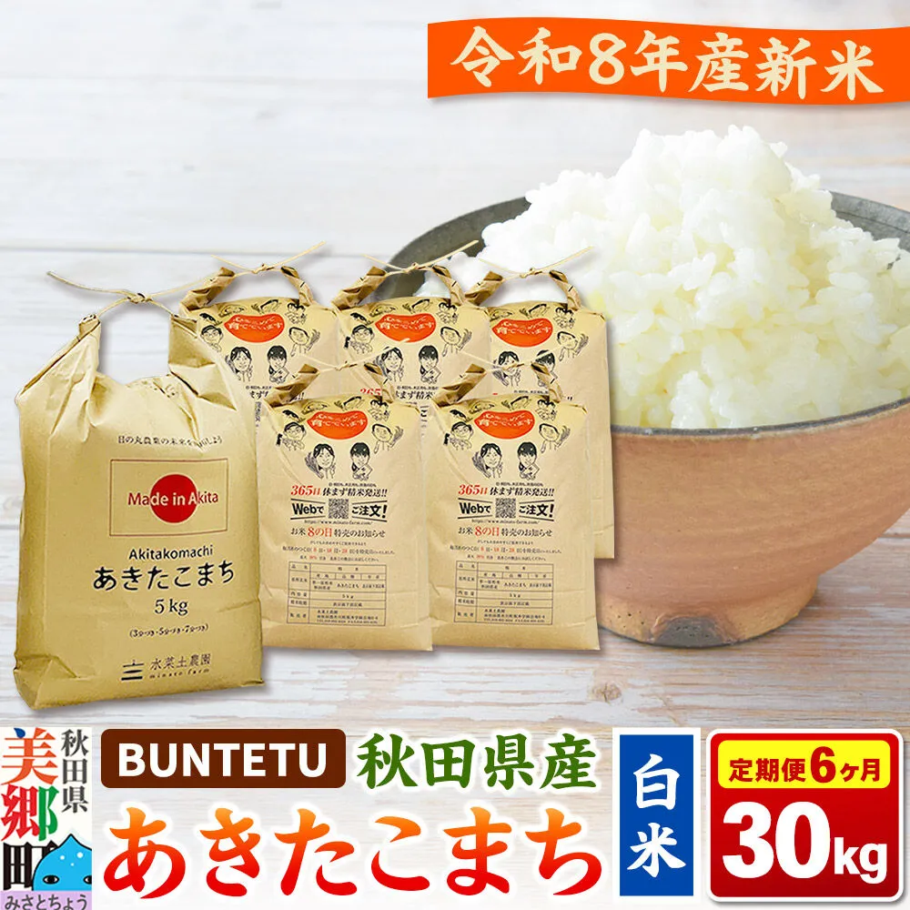 【令和8年産・白米】新米予約 《定期便6ヶ月》あきたこまち 精米 30kg（5kg×6袋） 秋田県美郷町産 [新米 あきたこまち 秋田こまち 秋田県産 白米 精米 30kg] 秋田県美郷町