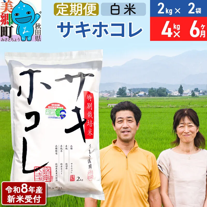 《令和8年産 新米受付》米《定期便6ヶ月》サキホコレ特別栽培米4kg（2kg×2袋) 6回 計24kg 白米 [秋田県産 白米 さきほこれ 小分け 2kg 2kg袋] 秋田県美郷町