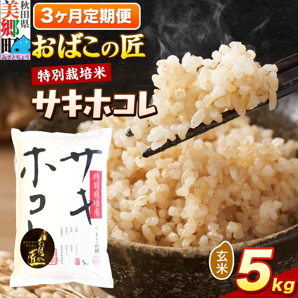 《定期便3ヶ月》令和7年産 おばこの匠 秋田県産サキホコレ 5kg×3回 計15kg（玄米）5kg袋  お米 秋田県美郷町
