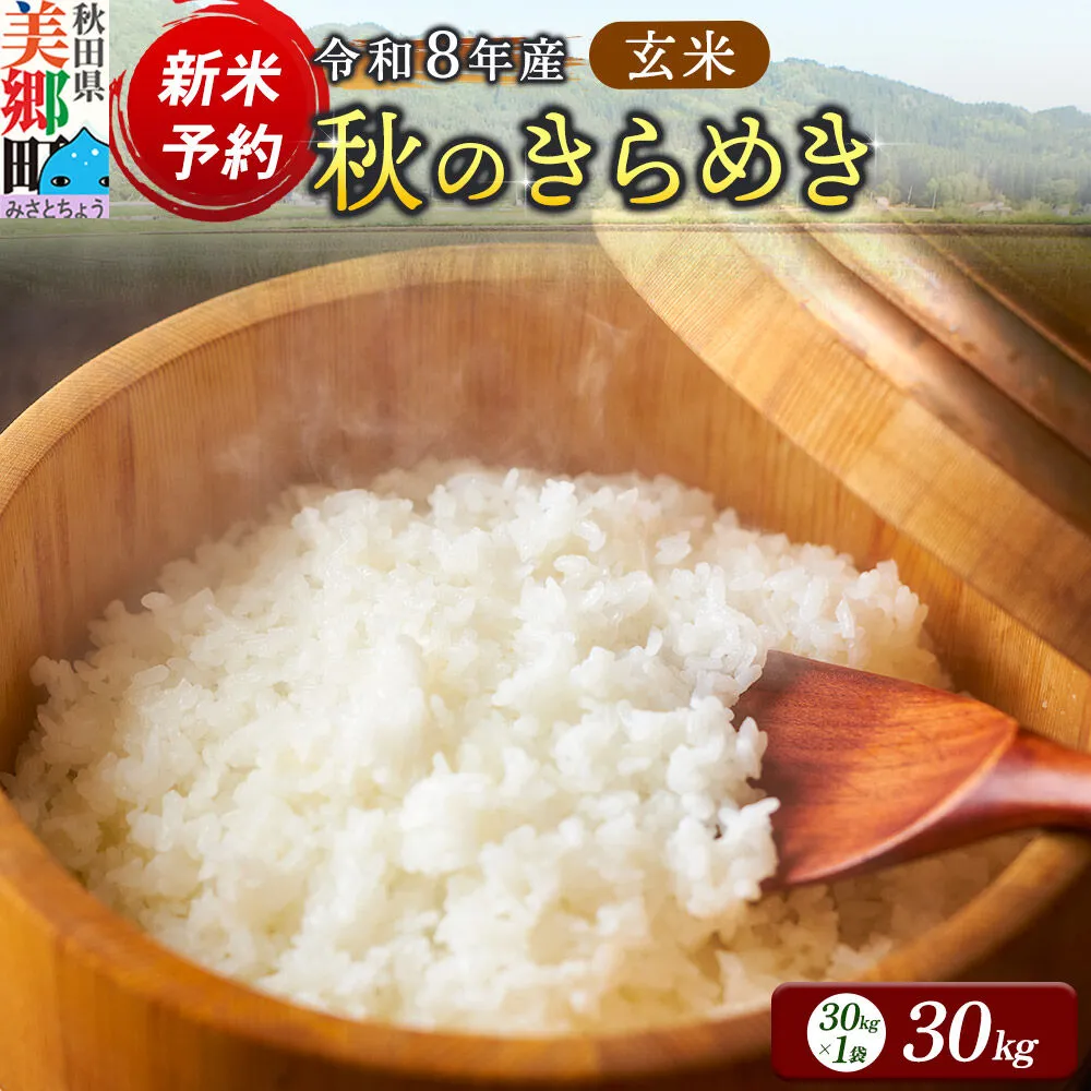 新米予約 玄米 令和8年産 秋のきらめき 30kg [秋田県産 美郷町産 秋のきらめき 新米] 秋田県美郷町