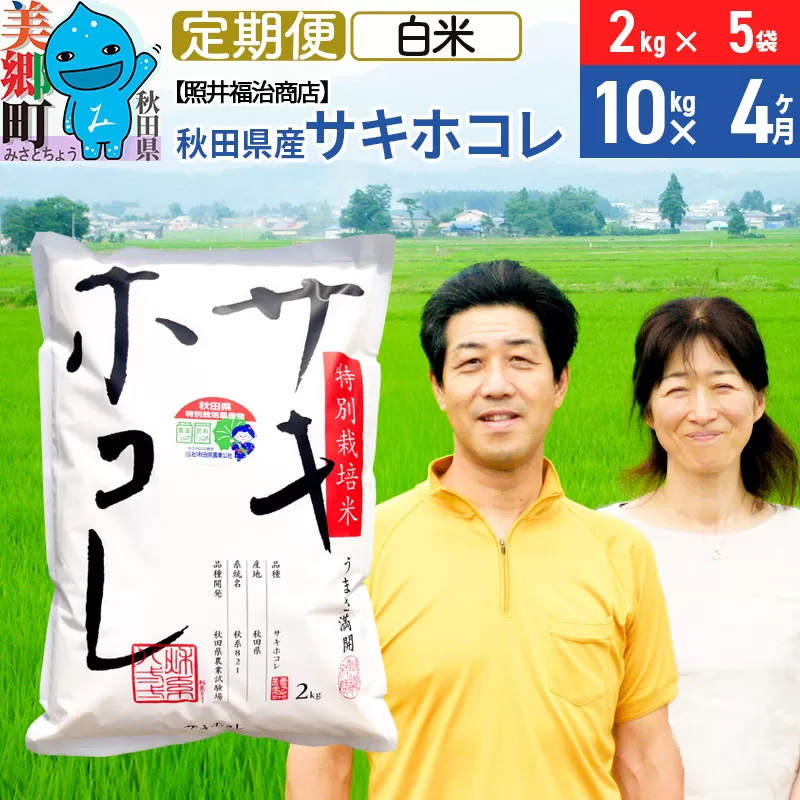 《定期便4ヶ月》令和7年産 サキホコレ特別栽培米10kg（2kg×5袋）【白米】秋田の新ブランド米 秋田県産 お米 秋田県美郷町