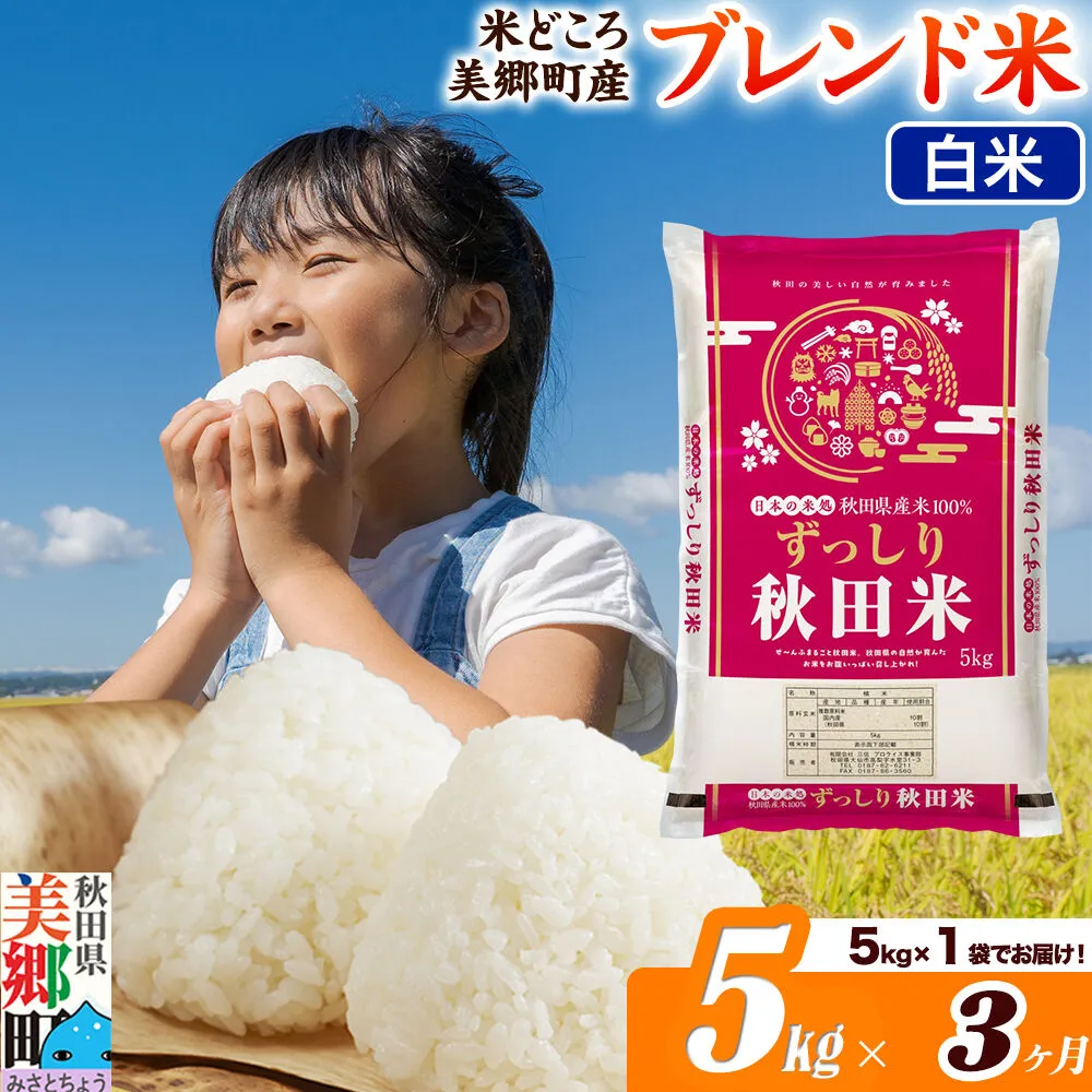 米《定期便3ヶ月》ブレンド米【白米】精米 5kg（5kg×1袋）秋田県美郷町産 [5kg袋 お米 こめ ご飯 ごはん 米どころ 秋田県産 美郷町] 秋田県美郷町