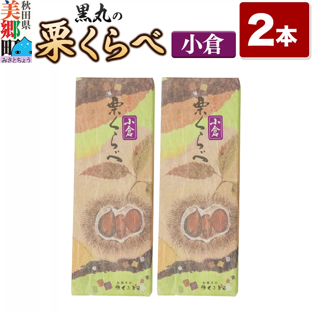 栗くらべ 小倉 2本セット 栗ようかん 栗羊羹 栗
