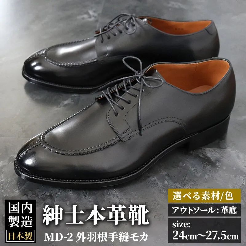＜受注生産＞ 紳士靴 外羽根手縫モカ（アウトソール：革底）カラー全7色 サイズ：24cm〜27.5cm 本革 MD-2 メンズ シューズ ビジネスシューズ [紳士靴 メンズ シューズ ビジネスシューズ 皮 革 オーダーメイド 受注生産] 秋田県美郷町
