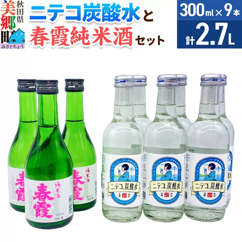 炭酸飲料 日本酒 ニテコ炭酸水6本と春霞純米酒3本のセット 秋田県美郷町