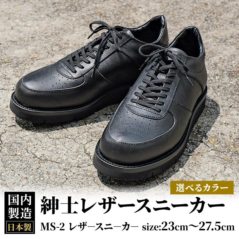 ＜受注生産＞ 紳士靴 レザースニーカー カラー全2色 サイズ：23cm〜27.5cm 本革 MS-2 メンズ シューズ カジュアル [紳士靴 メンズ シューズ 皮 革 オーダーメイド 受注生産 カジュアル] 秋田県美郷町