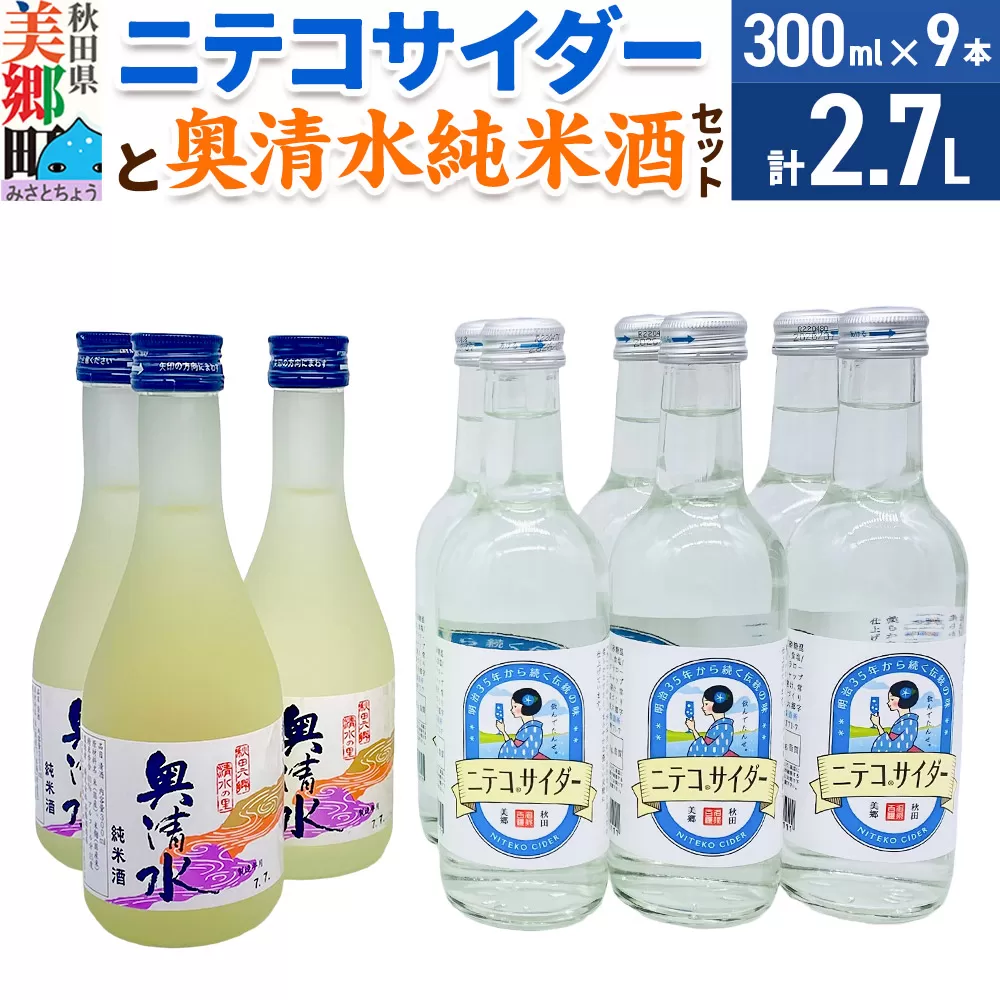 炭酸飲料 日本酒 ニテコサイダー6本と奥清水純米酒3本のセット 秋田県美郷町