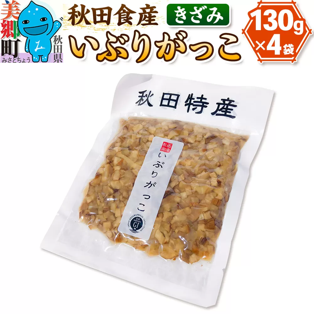 いぶりがっこ きざみ (4パック) ゆうパケット 秋田県美郷町
