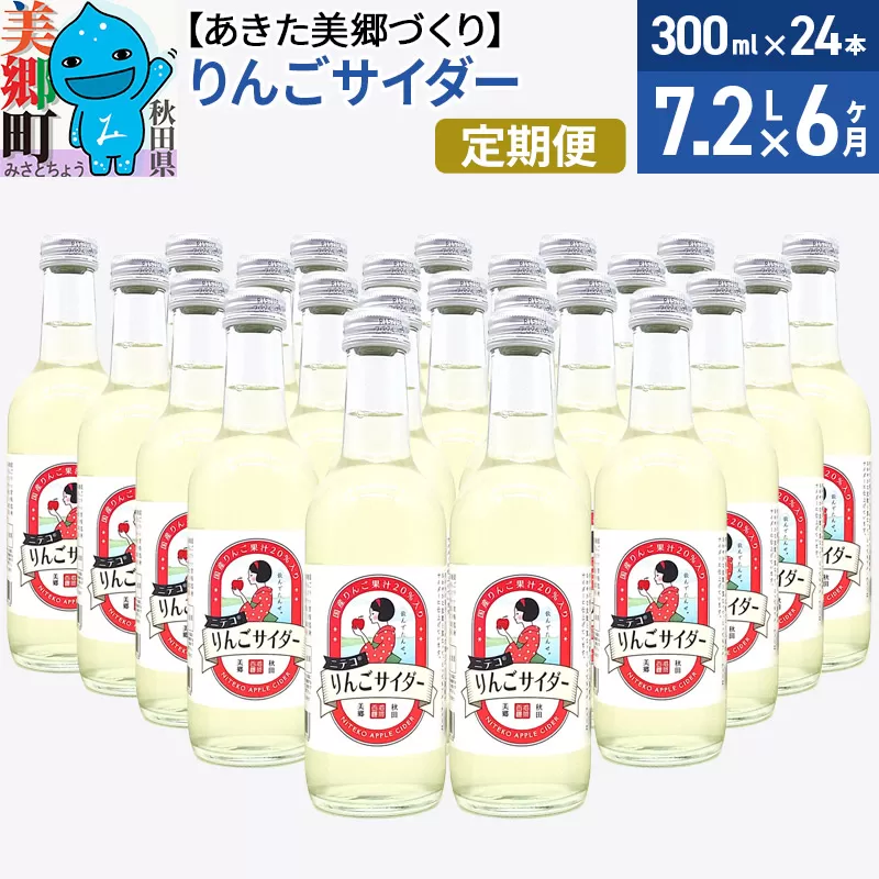 《定期便6ヶ月》ニテコりんごサイダー 300ml×24本セット あきた美郷づくり