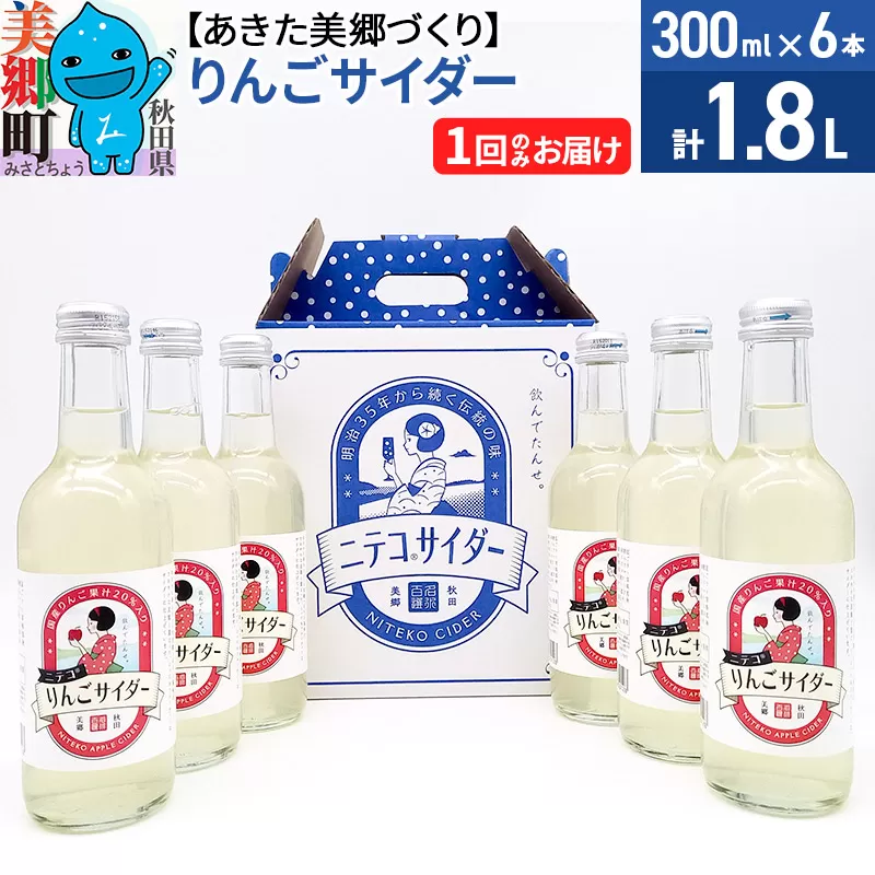 ニテコりんごサイダー 300ml×6本セット あきた美郷づくり