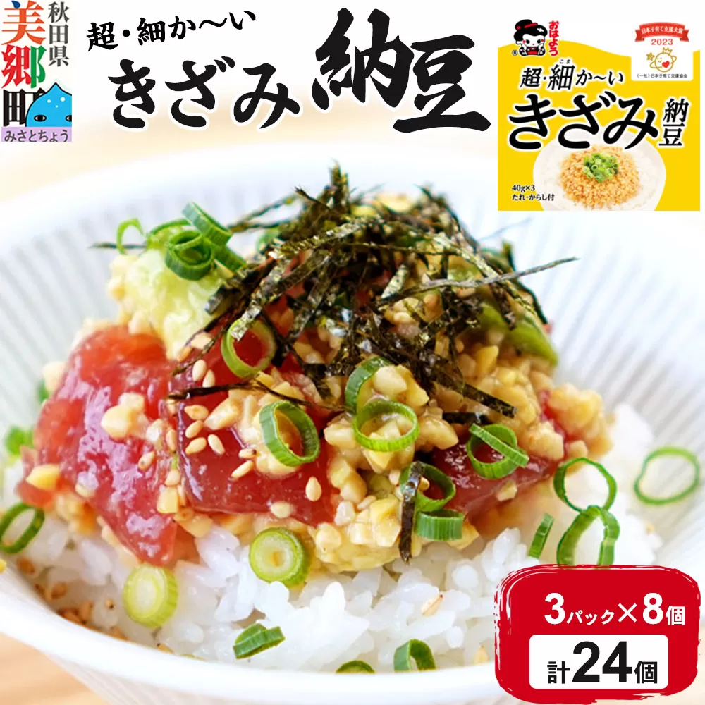 ヤマダフーズ 超・細か〜い きざみ納豆 ミニ 3パック×8個（計24個）