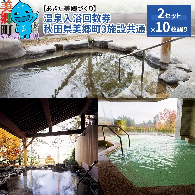 温泉入浴回数券（10枚綴り×2セット）秋田県美郷町3施設共通