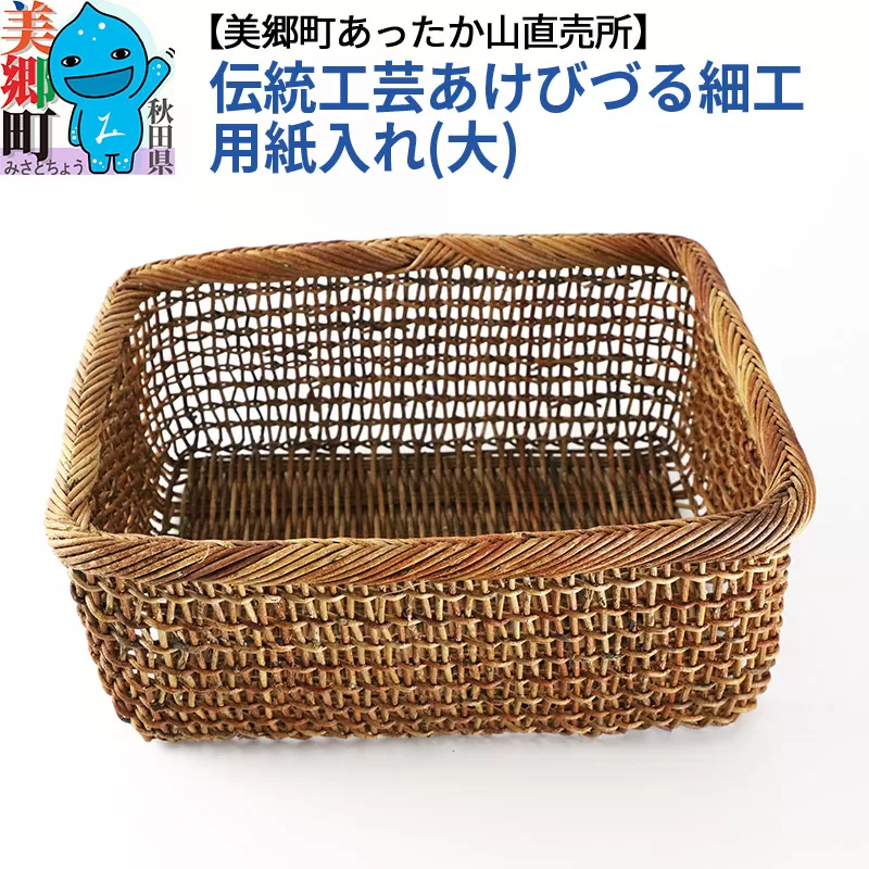 伝統工芸あけびづる細工 用紙入れ（大）