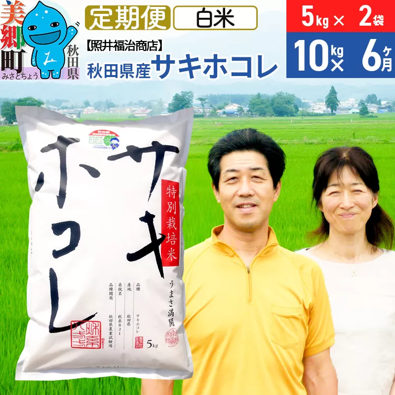 《定期便6ヶ月》令和7年産 サキホコレ特別栽培米10kg（5kg×2袋）【白米】秋田の新ブランド米 秋田県産 お米 秋田県美郷町