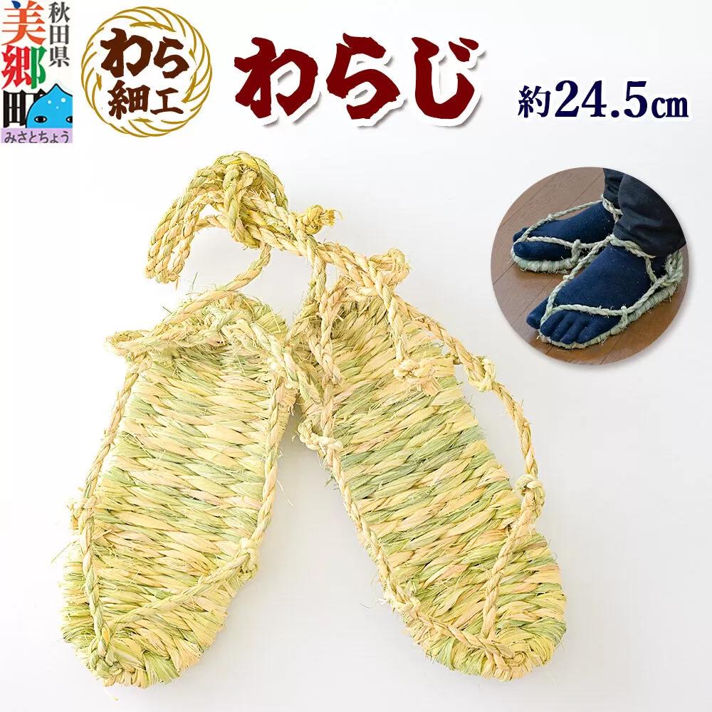 わら細工 わらじ 秋田県美郷町産藁使用 [藁細工 わら] 秋田県美郷町