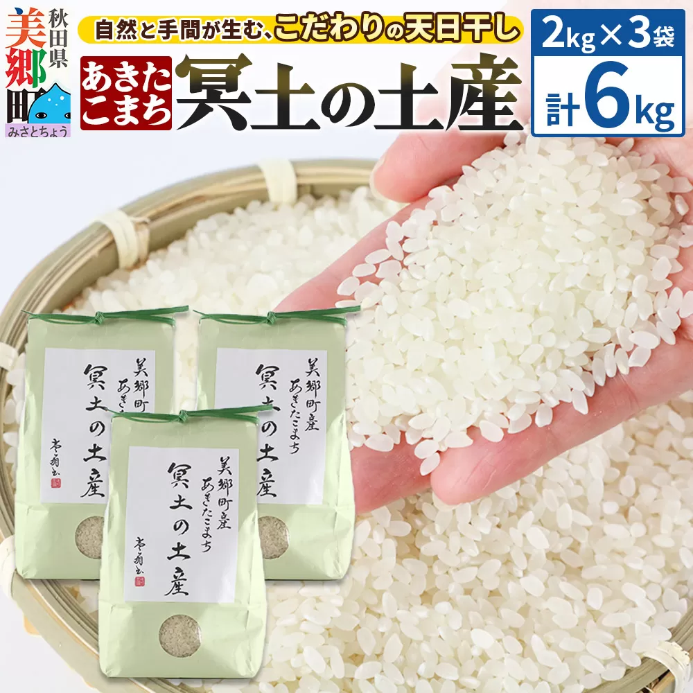 【白米】令和7年産 冥土の土産 6kg（2kg×3袋）美郷町産あきたこまち 秋田県美郷町