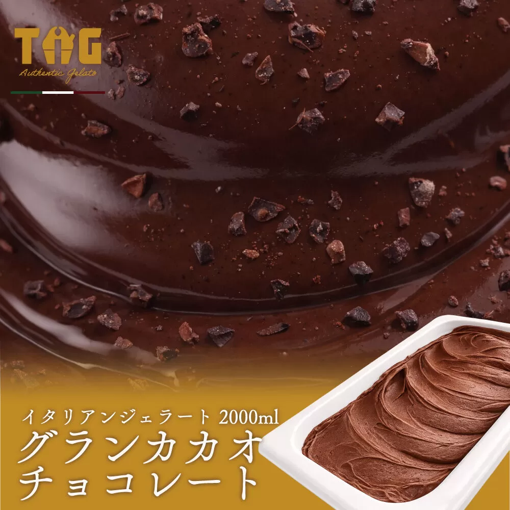 ジェラート ジェラテリア TiG（ティグ）イタリアンジェラート グランカカオチョコレート 2000ml (2L) 大容量 無着色 無香料 秋田 美郷町 [無着色 無香料 国産 秋田県産 カカオ 本格ジェラート] 秋田県美郷町