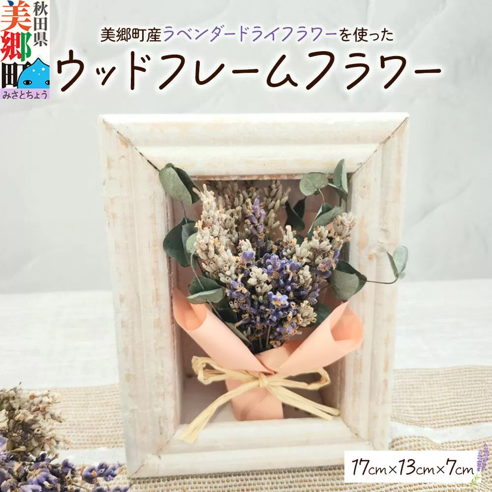 ウッドフレームフラワー 秋田県美郷町産ラベンダー ドライフラワー使用 17cm×13cm 美郷雪華 ギフト [フレーム インテリア ラベンダー 美郷雪華] 秋田県美郷町