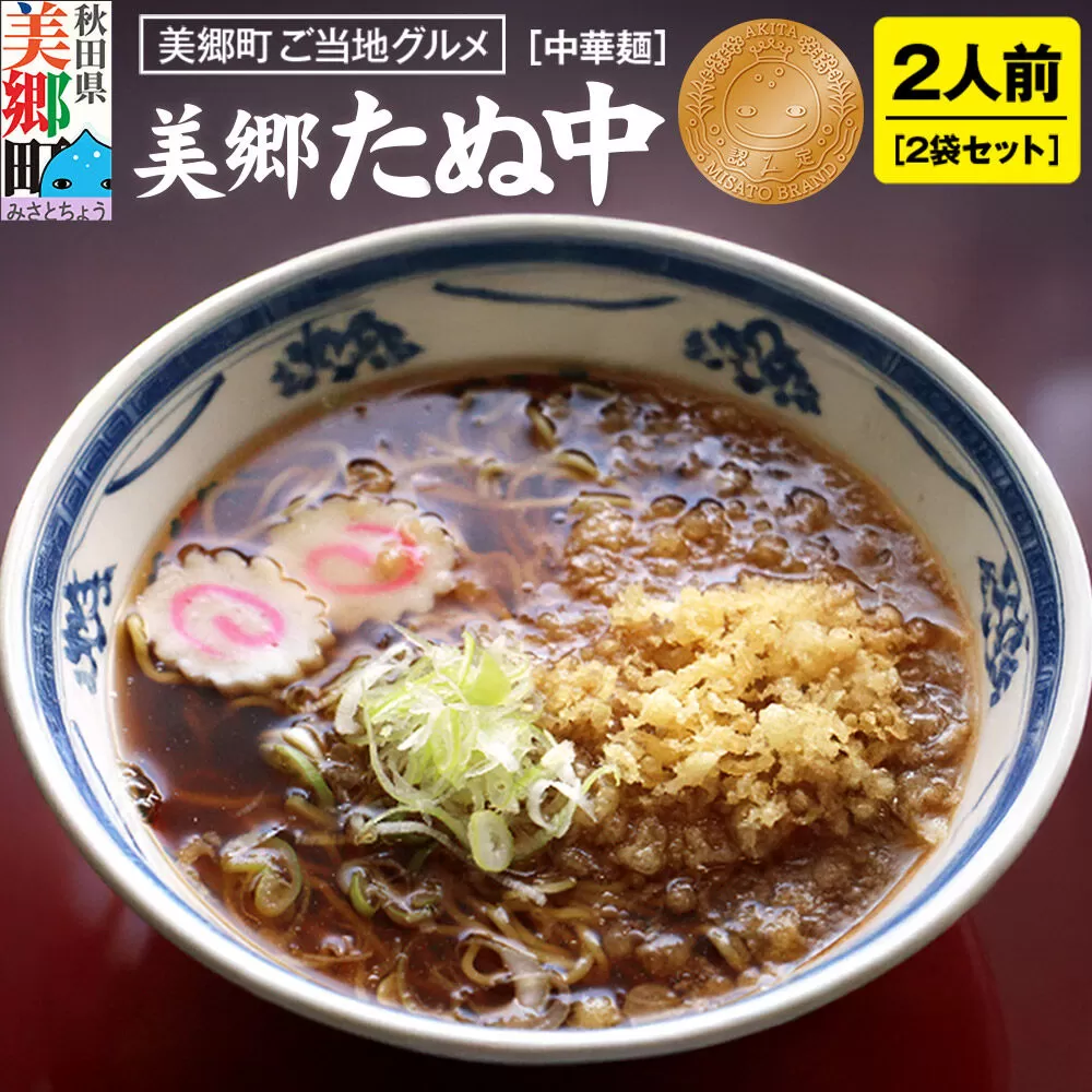 ご当地グルメ「美郷たぬ中2人前」2袋セット あきた美郷づくり 秋田県美郷町