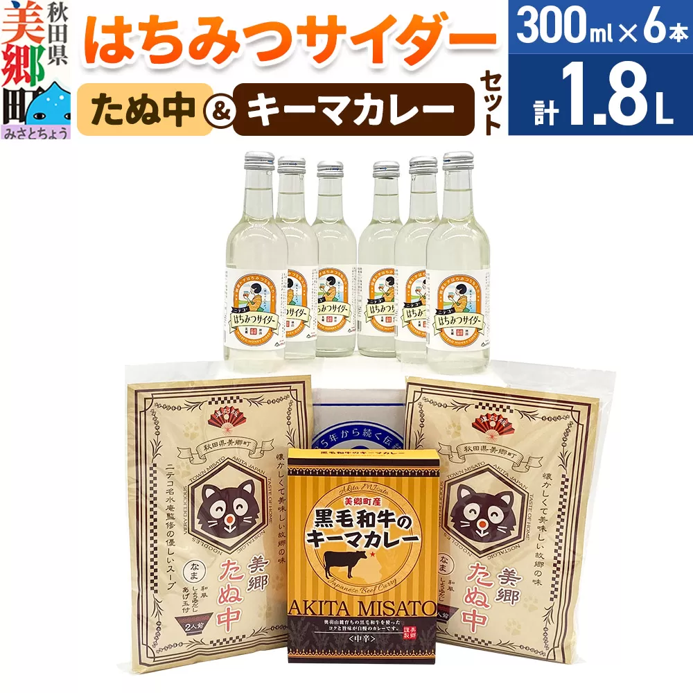 はちみつサイダー6本とたぬ中・キーマカレーのセット 炭酸飲料 カレー キーマカレー レトルト 中華麺 秋田県美郷町