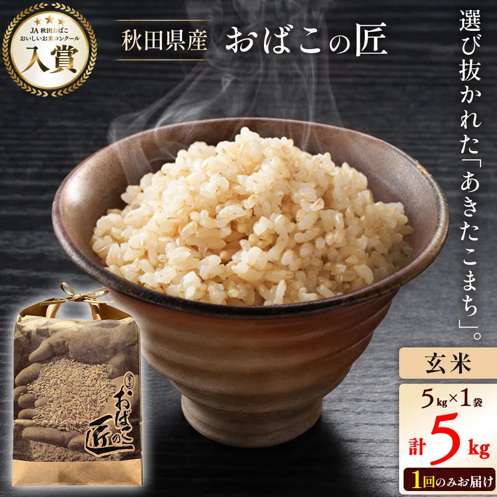 令和7年産 おばこの匠 秋田県産あきたこまち 5kg（玄米）5kg袋 秋田こまち お米 [あきたこまち 秋田こまち 秋田県産 玄米] 秋田県美郷町