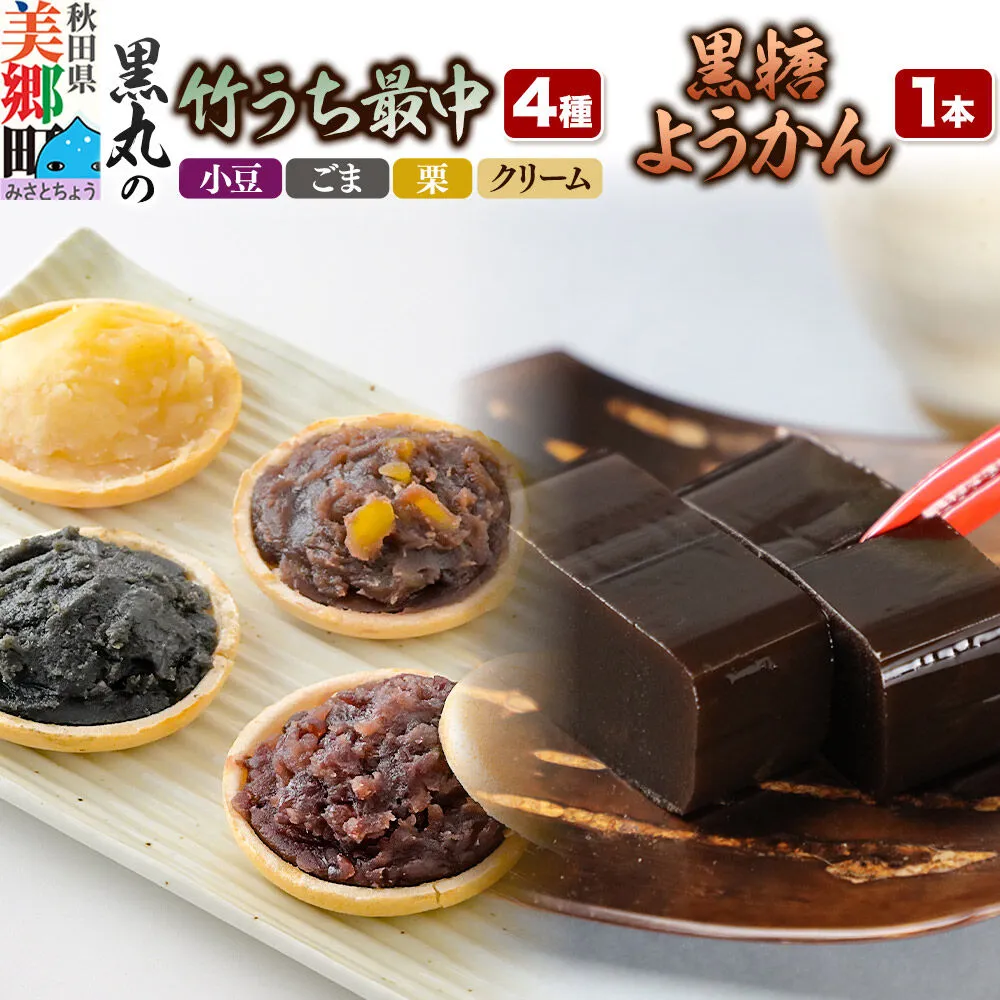 最中と羊羹 竹うちもなか4種（小豆／ごま／栗／クリーム各1個）・黒糖ようかん1本 セット [和菓子 最中 羊羹 黒糖 秋田 詰め合わせ] 秋田県美郷町