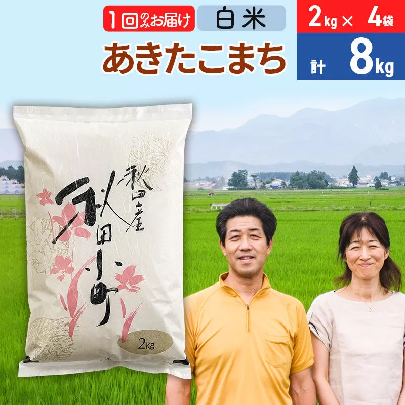 令和7年産 あきたこまち特別栽培米8kg（2kg×4袋）【白米】秋田県産あきたこまち 1か月 1ヵ月 1カ月 1ケ月 秋田こまち お米 秋田 秋田県美郷町