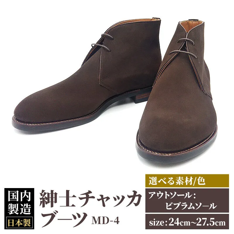 ＜受注生産＞ 紳士靴 チャッカブーツ カラー全4色 サイズ：24cm〜27.5cm 本革 MD-4 メンズ シューズ カジュアル [紳士靴 メンズ シューズ 皮 革 オーダーメイド 受注生産 カジュアル ビジネス] 秋田県美郷町