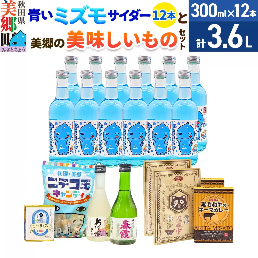 炭酸飲料 青いミズモサイダー12本と美郷の美味しいものセット 秋田県美郷町