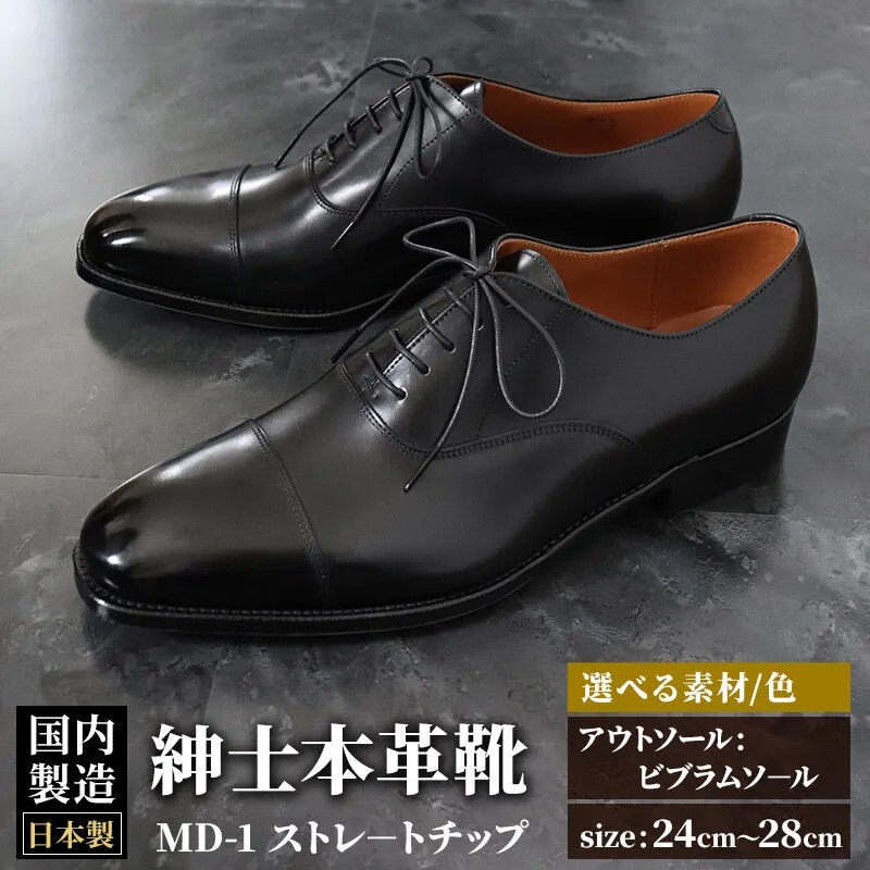 ＜受注生産＞ 紳士靴 ストレートチップ（アウトソール：ビブラムソール）カラー全7色 サイズ：24cm〜28cm 本革 MD-1 メンズ シューズ ビジネスシューズ [紳士靴 メンズ シューズ ビジネスシューズ 皮 革 オーダーメイド 受注生産] 秋田県美郷町