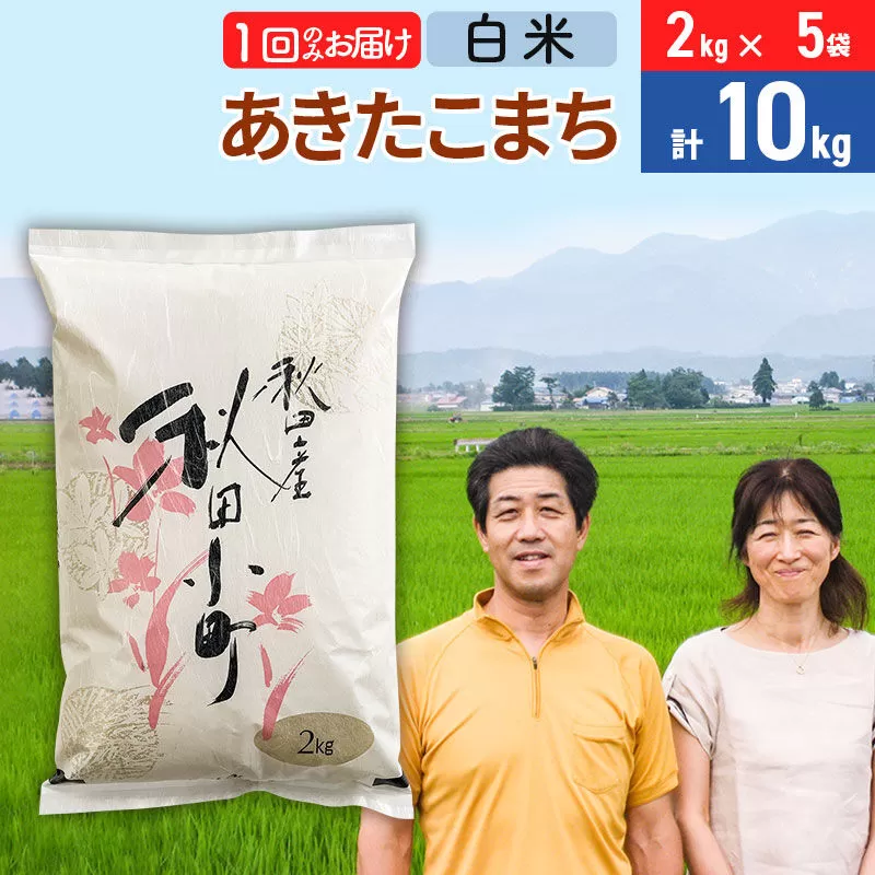 令和7年産 あきたこまち特別栽培米10kg（2kg×5袋）【白米】秋田県産あきたこまち 1か月 1ヵ月 1カ月 1ケ月 秋田こまち お米 秋田 秋田県美郷町