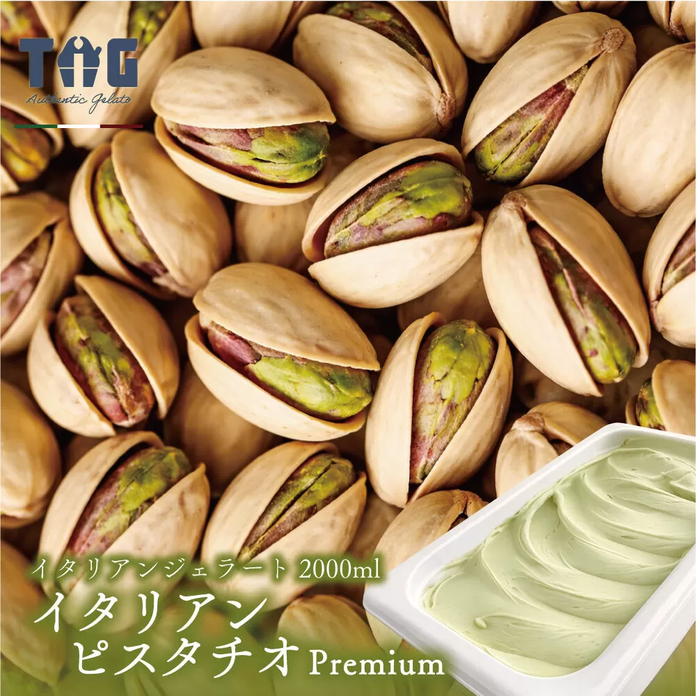 ジェラテリア TiG（ティグ）イタリアンジェラート 無着色・無香料 イタリアンピスタチオプレミアム 2000ml（2L） [無着色 無香料 イタリア産 シチリア産 高品質 ピスタチオ] 秋田県美郷町