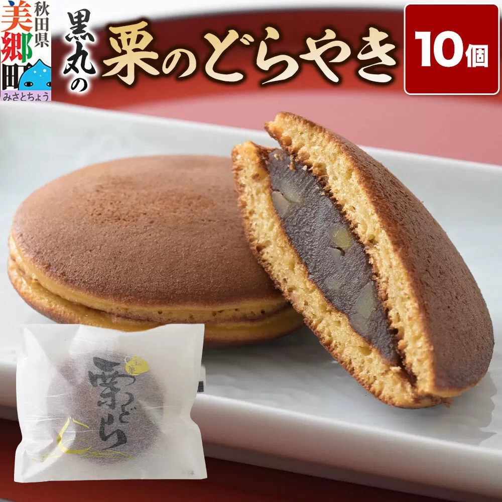 栗のどらやき 10個入 秋田銘菓 お菓子のくろまる 秋田 美郷町 [和菓子 どら焼き 秋田 土産] 秋田県美郷町