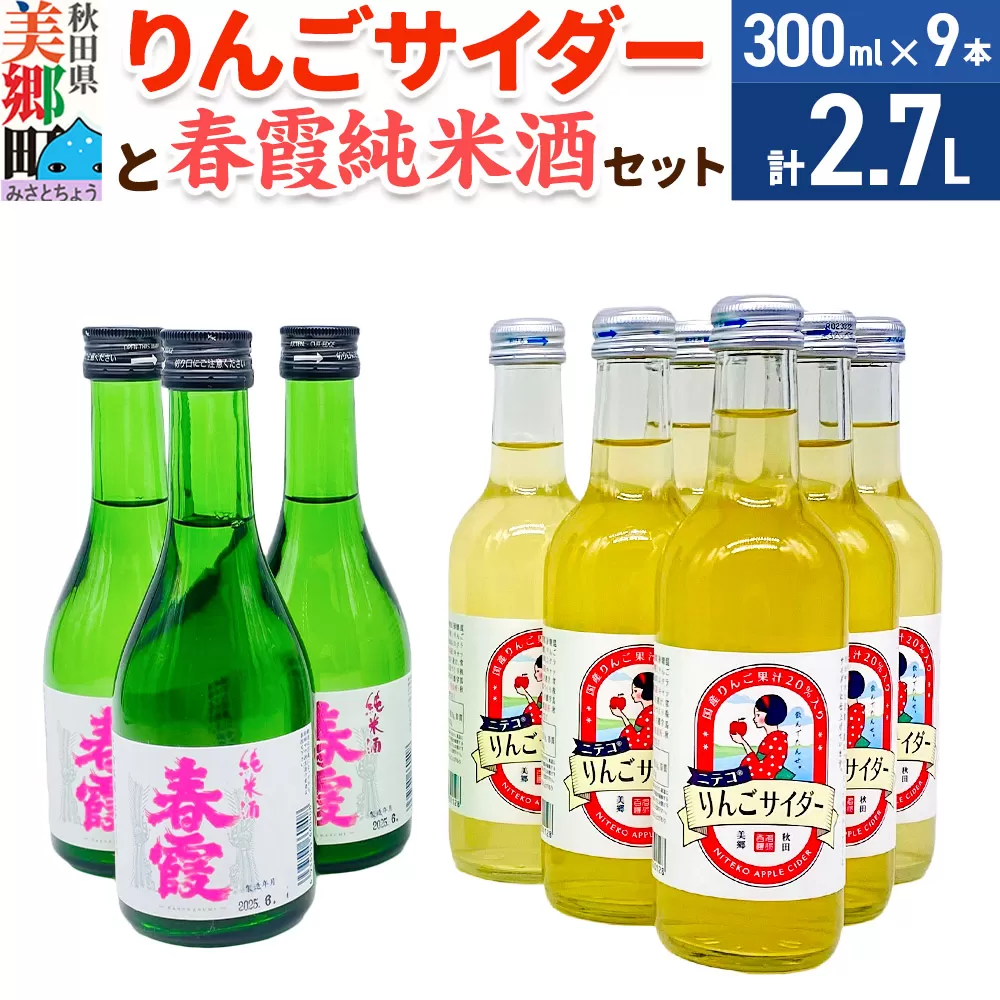 炭酸飲料 日本酒 りんごサイダー6本と春霞純米酒3本のセット 秋田県美郷町